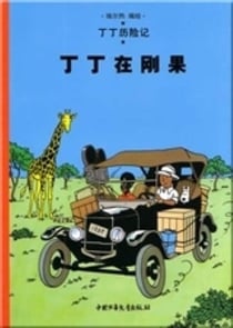 Les aventures de Tintin Tome 1 : Tintin au congo