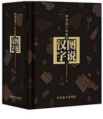 Tushuo hanzi : jiangshu hanzi de gushi