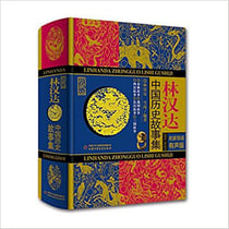 Lin handa zhongguo lishi gushi ji (collection, en chinois)