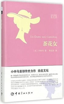 La dame aux camelias (bilingue fr-ch) - edition bilingue