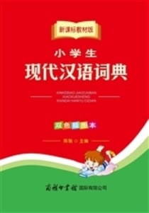 Dictionnaires scolaires primaire  xiaoxuesheng xiandai hanyu cidian (chinois + pinyin)
