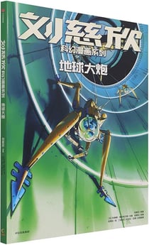 Les futurs de liu cixin (en bd) : la terre transpercee diqiu dapao (bd en chinois)