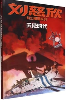 Bd liu cixin en chinois : l'ere des anges (tianshi shidai)