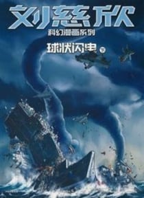 Les futurs de liu cixin (en bd) : l'attraction de la foudre, tome 2