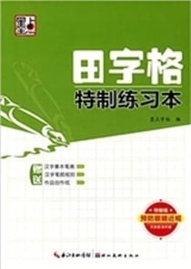 Tianzige tezhi lianxiben - cahier d'ecriture
