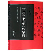 Changyongzi shufa liuti zidian  dict. de calligraphie chinoise (six styles) - shufa zhuanke gongjus