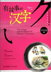 The origin and evolution of chinese characters yougushi de hanzi (renshi ziwo pian) (en chinois)