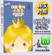 Le petit prince (bilingue coreen-chinois) - edition bilingue