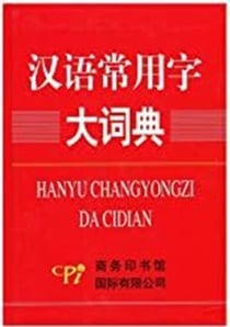 Hanyu changyongzi da cidian