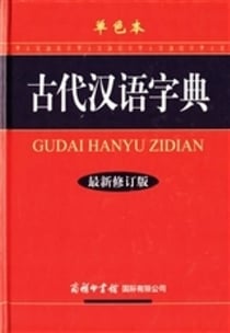 Gudai hanyu zidian (new revised version)