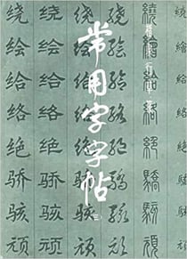 Changyongzi zitie 3