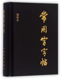 Dictionnaire de caracteres chinois calligraphies