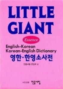 Dictionnaire de poche anglais-coreen coreen-anglais - little giant english-korean korean-english dic