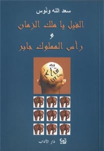 Al fil ya malek zaman. edition en arabe