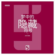 Les Signes Cachés dans les Rêves (version chinois mandarin)