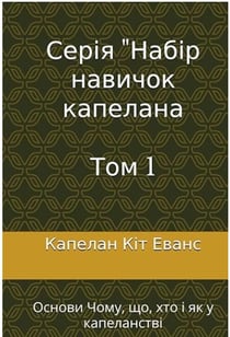 ????? "????? ??????? ???????? Tom 1 - The Chaplain Skill Set Series, #1