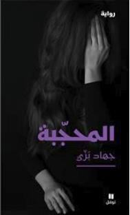 Al mouhajjaba - la femme voilée