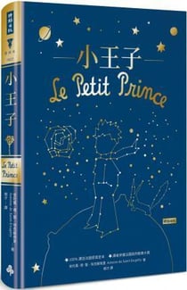Le petit prince (en chinois traditionnel, illustrations originales en couleurs)
