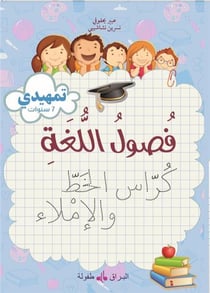 Fusul al lugha - cahier d'écriture - niveau initiation (édition 2019) - édition en arabe