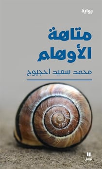 Le labyrinthe des illusions / matâhat al awhâm