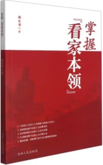 Zhang wo "kan jia ben ling"