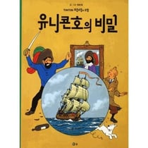Les aventures de tintin (coreen) tome 11 : tintin et le secret de la licorne