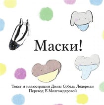 Masks! (russian)