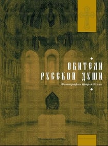 Les monastères orthodoxes russes