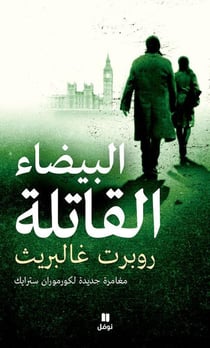 Al bayda oul qatilat / blanc mortel