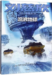 La terre vagabonde / liuliang diqiu  (version chinoise)