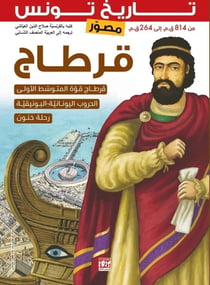 Histoire de la Tunisie illustrée : Carthage