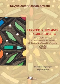 Les vertus humaines des Ahlu-l-Bayt - les qualités morales et intellectuelles des imams de la famille du noble prophète