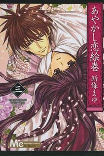Ayakashi koi emaki - le manuscrit des illusions Tome 3