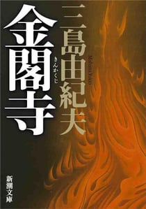 Le pavillon d'or (vo japonais)