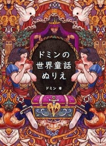 Domin world fairy tale coloring book (en japonais)
