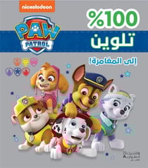 La Pat'Patrouille : paw patrol ila al moughamarah