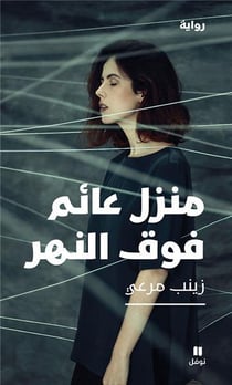 MANZILONN ’A‘IMONN FAWKAL NAHR