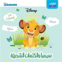 Le Roi Lion : jeunes lecteurs: Simba et les mots magiques : al koura' al sigar: simba wal kalimat al se?riya