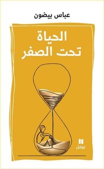 Al hayât tahtal sefr / la vie au-dessous de zéro