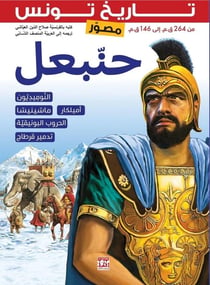 Histoire de la Tunisie illustrée : Hannibal