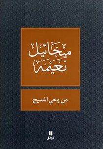 Min wahyi l-massih