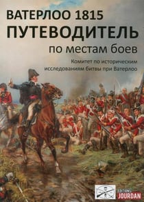 Waterloo 1815 (russe)