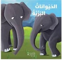 Al hayawanate al barriyah aktashef bil qira a wa al lamiss  asdiqa i al hayawanate - les animaux de la savane