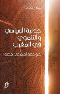 Jadaliyat assiyassi wa attanmaoui fi almaghrib