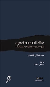 Massalat alloghat fi al Maghrib : la question des langues au Maghreb