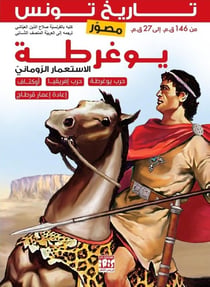 Histoire de la Tunisie illustrée : Jugurtha