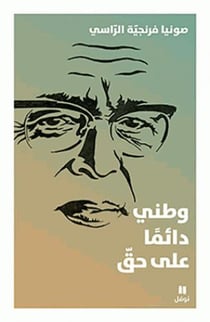 Watani da iman aala haqq (ma patrie a toujours raison)
