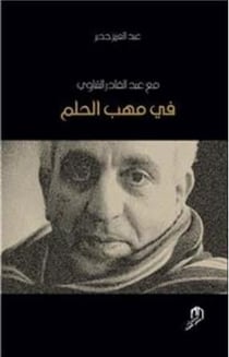 Fi mahab al holom maa Abdelkader Chaoui