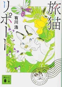 Memoires d'un chat (vo en japonais)