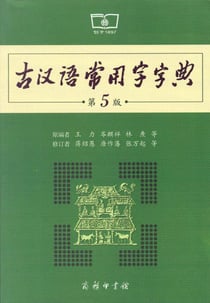Dictionnaire de chinois classique - guhanyu changyongzi zidian (5e édition)